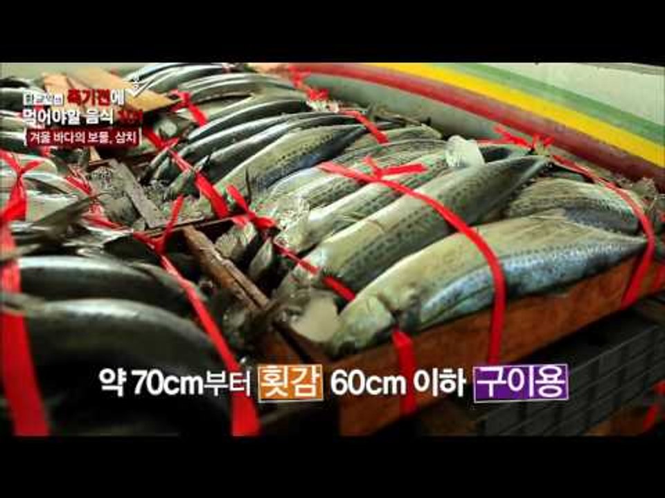 겨울 바다의 보물 삼치 [황교익의 죽기 전에 꼭 먹어야 할 음식 101] 1회 201...