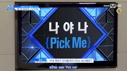 [ซับไทย] PRODUCE 101 ss 2 - เปิดเผยเพลง PICK ME ครั้งแรก