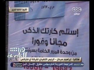 #هنا_العاصمة | وزارات المالية والبترول تستكمل إجراءات منظومة الكروت الذكية للبنزين