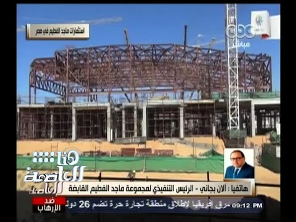 #هنا_العاصمة | الرئيس التنفيذي لمجموعة ماجد الفطيم :المجموعة ستزيد استثماراتها في مصر