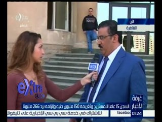 غرفة الأخبار | السجن 15 عاما وغرامة 150 مليون جنية لـ “المستريح”