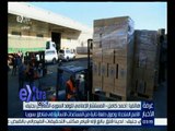 غرفة الأخبار | أحمد كامل: وصول المساعدات إلى المناطق المحاصرة بسوريا يجب أن يكون معتاد