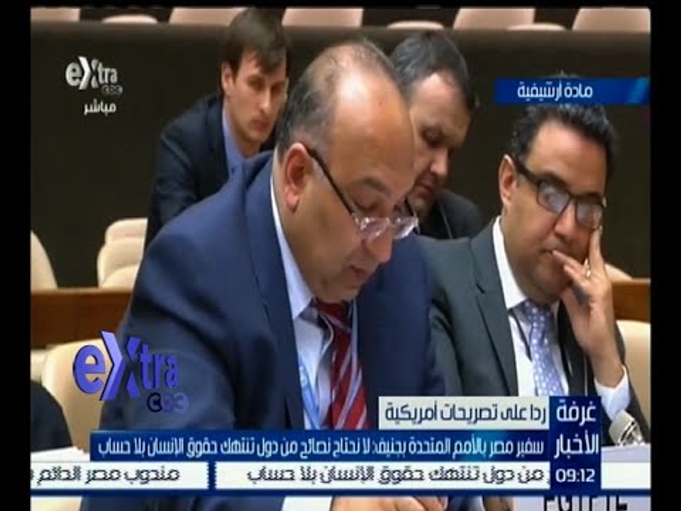 غرفة الأخبار | سفير مصر بالأمم المتحدة لـ أمريكا: لا نحتاج لنصائح دول تنتهك حقوق الأنسان