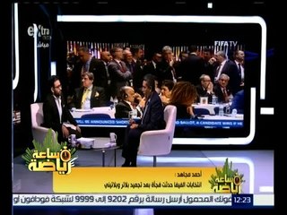 ساعة رياضة | مجاهد : فرصة الأمير على كانت ضعيفة لأن أوروبا دعمت إنفانتينو والعرب ساندوا الشيخ سلمان