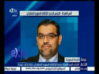 غرفة الأخبار | انتخاب أنس العبدة رئيسا للأئتلاف الوطني السوري الجديد