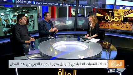 المرآة - دور المجتمع العربي في مجال صناعة التقنيات العالية في إسرائيل - الجزء الثاني