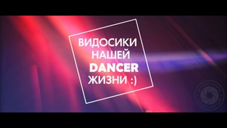 DANCER - Наши видосики :) - Конкурс 
