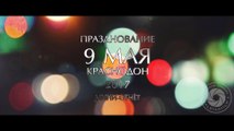 С 9 Мая Краснодон!!! 2017 (часть первая) (мини-отчёт) (ValStarFilm)