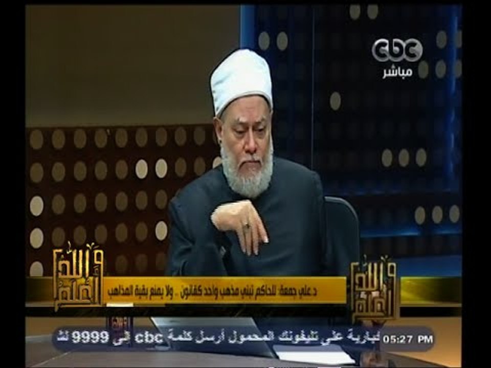 #والله_أعلم | د.علي جمعة: للحاكم تبني مذهب واحد...