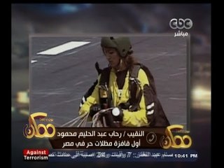 #ممكن | شخصية اليوم | النقيب " رحاب " .. أول قافزة مظلات حر في مصر