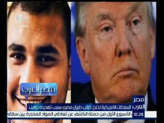 مصر العرب | محمد عبد الرحمن لـ " الأمريكان " : " عيب عليكوا " متجوش غير على الغلبان