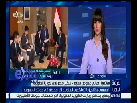 غرفة الأخبار | هاني معوض : تم توقيع 17 اتفاق ومذكرة تفاهم بين مصر وكوريا الجنوبية