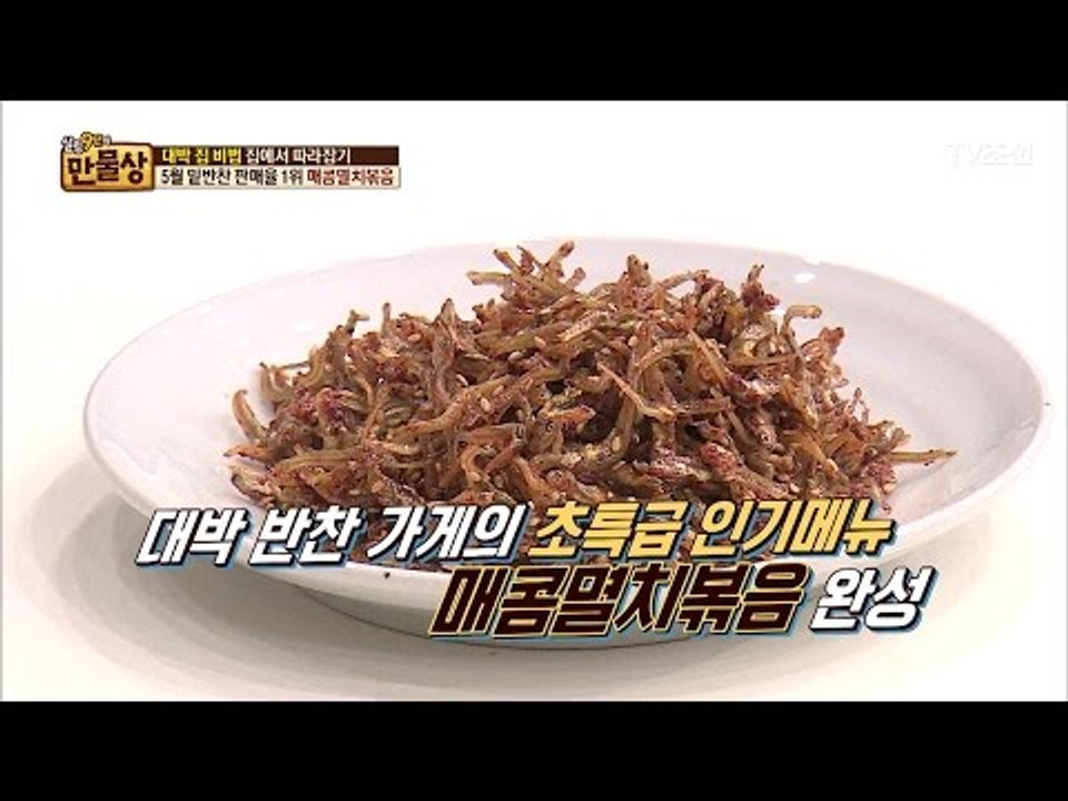대박난 반찬집의 ‘매콤멸치볶음’ 맛의 비결은? [만물상 192회] 20170514