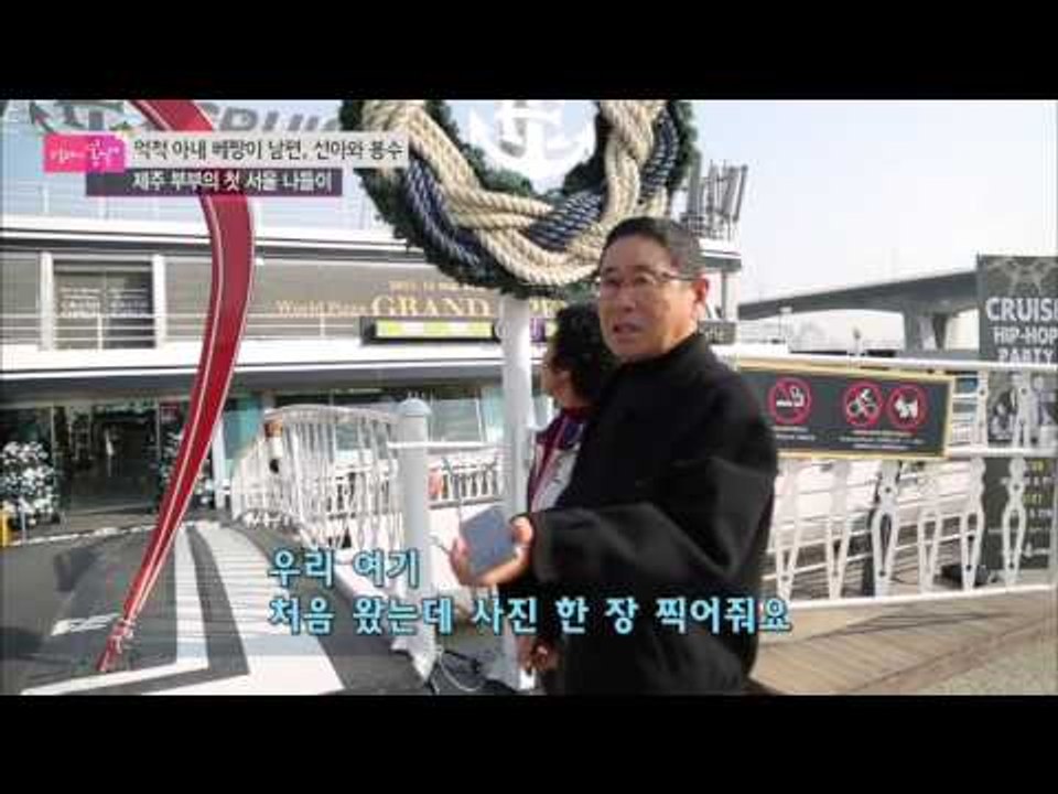 부부의 첫 서울나들이! [엄마의 봄날] 21회 20151130