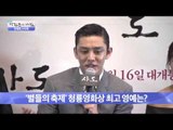 '별들의 축제' 청룡영화상 [광화문의 아침] 121회 20151127