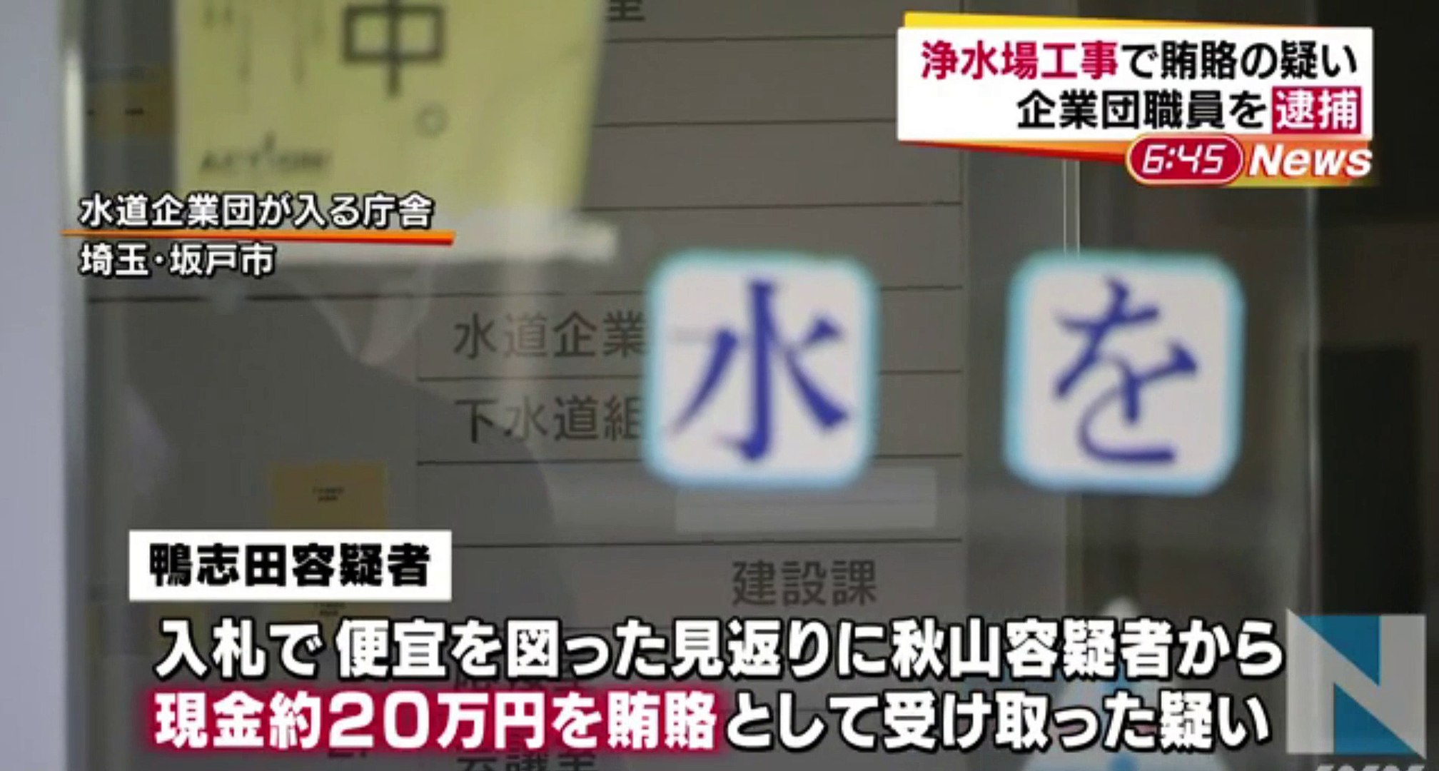 埼玉 浄水場工事で賄賂の疑い 水道企業団の職員逮捕 16年11月09日 動画 Dailymotion