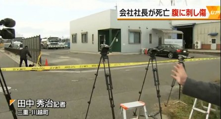 （三重）会社社長が死亡　腹に刺し傷　事件と自殺の両面で捜査　2016年11月9日