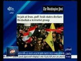 العالم يقول | واشنطن بوست ترصد تداعيات القرار الخليجي باعتبار حزب الله تنظيماً إرهابياً