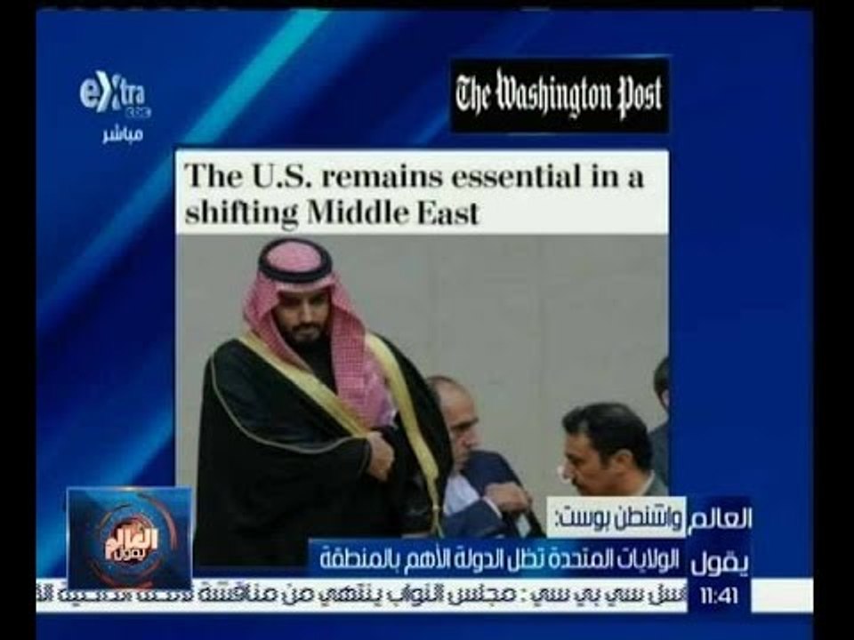 العالم يقول | واشنطن بوست: الولايات المتحدة تظل الدول الأهم بالمنطقة