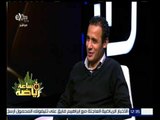 ساعة رياضة | تحليل لمباراة الزمالك والانتاج الحربي مع نجم الزمالك “طارق السيد” | حلقة كاملة