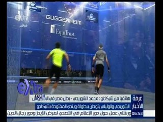غرفة الأخبار | شاهد…محمد الشوربجي بطل مصر في الاسكواش يفاجيء جمهوره بعد تألقه بالبطولة