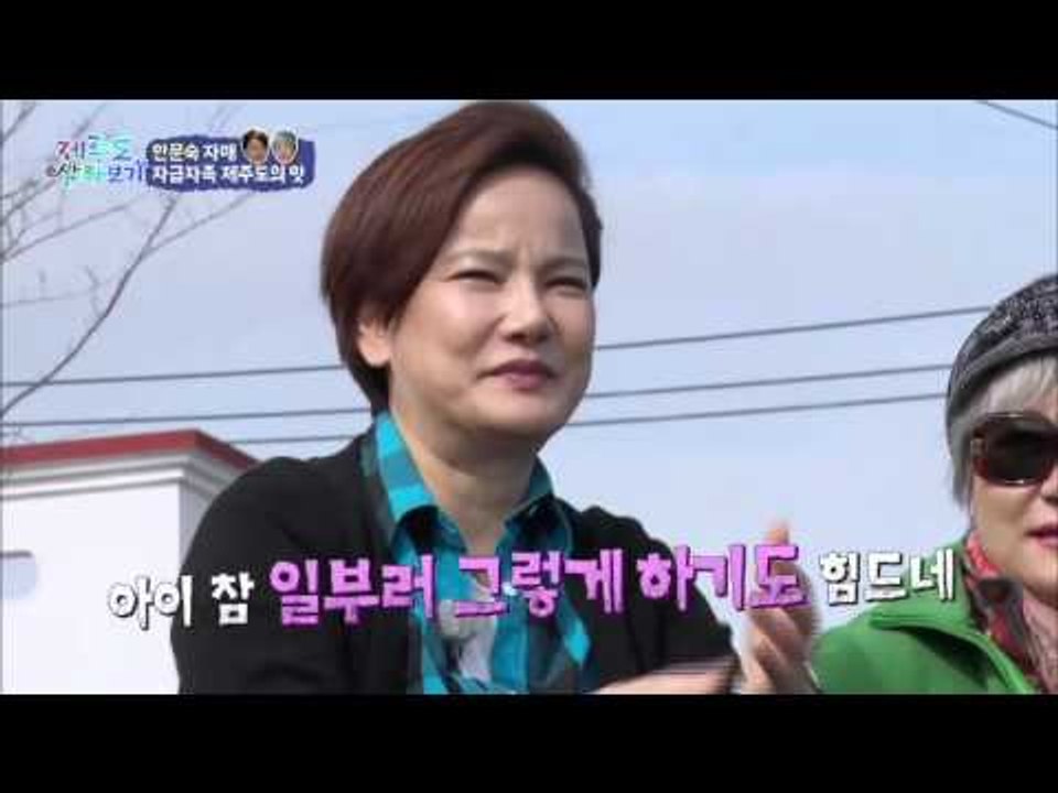 안문숙, 제주도에서 짝 만날까? [제주도 살아보기] 6회 20151129