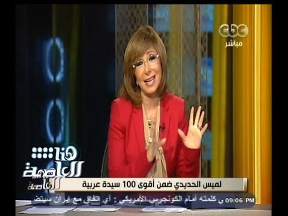 #هنا_العاصمة | شاهد.. لميس الحديدي تتفاخر بزوجها الإعلامي عمرو أديب