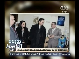 #هنا_العاصمة | رئيس قصر ثقافة الشاطبي : تقدمت باستقالتي بسبب زوجة محافظ الإسكندرية