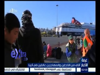 غرفة الأخبار | آلاف من اللاجئين والمهاجرين عالقين في أثينا