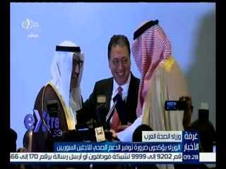 غرفة الأخبار | وزراء الصحة العرب يؤكدون ضرورة توفير الدعم الصحي للاجئين السوريين