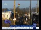 غرفة الأخبار | السلطات الفرنسية تفكك مخيم “ كاليه “ للاجئين