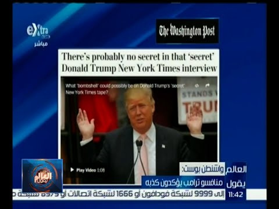 العالم يقول | واشنطن بوست : منافسو ترامب يؤكدون كذبه