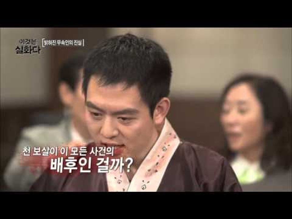 밝혀진 무속인의 진실  [이것은 실화다] 58회 20151123