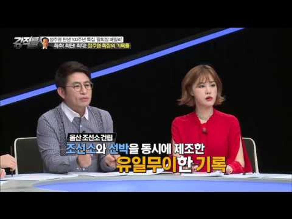 엄청난 정주영 회장의 기록들! [강적들] 107회 20151125
