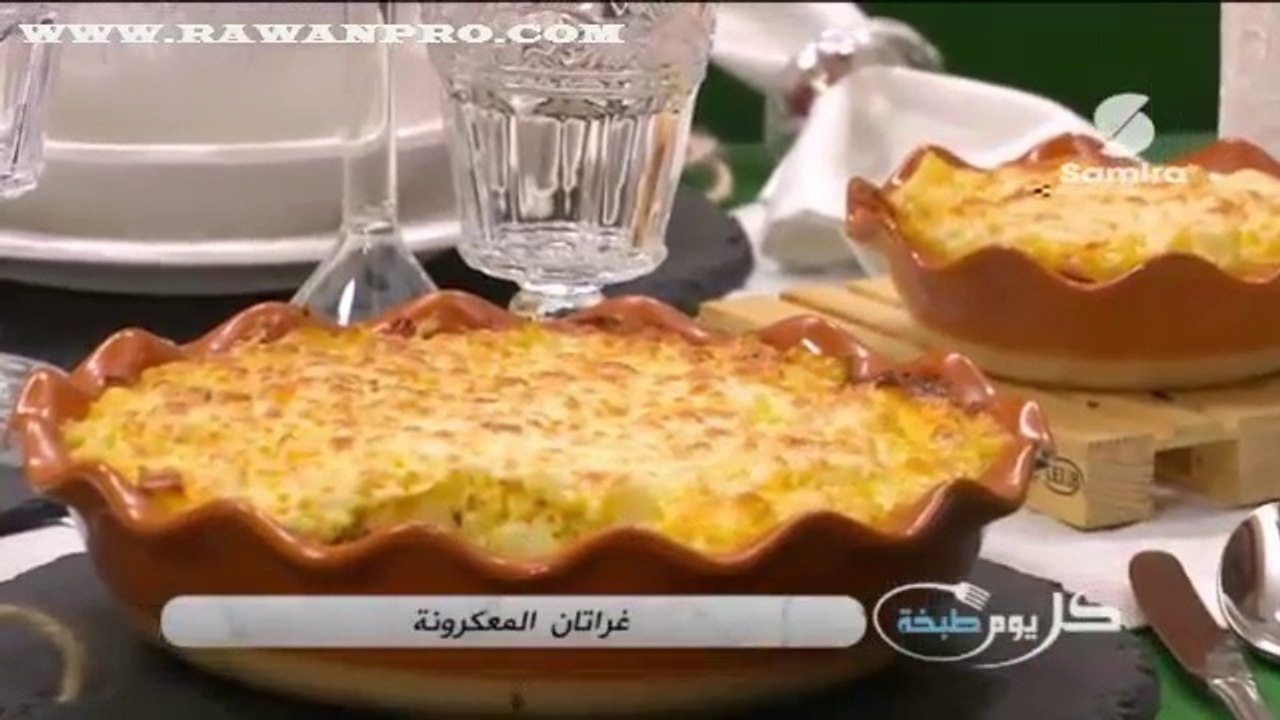 كل يوم طبخة : غراتان المعكرونة | بوراك بالنقانق - Samira TV