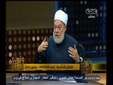 #والله_أعلم | د. علي جمعة يرد على أسئلة المشاهدين | الجزء الأول