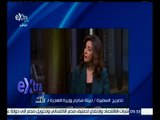 غرفة الأخبار | وزيرة الهجرة: شهادات بلادي تمنح المصريين بالخارج الاستثمار بالداخل
