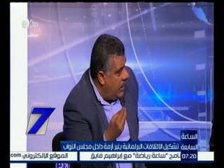 الساعة السابعة | معتز محمود : اختلفت كع ائتلاف دعم في العدد اللازم لتمثيل الأحزاب في اللجنة العامة