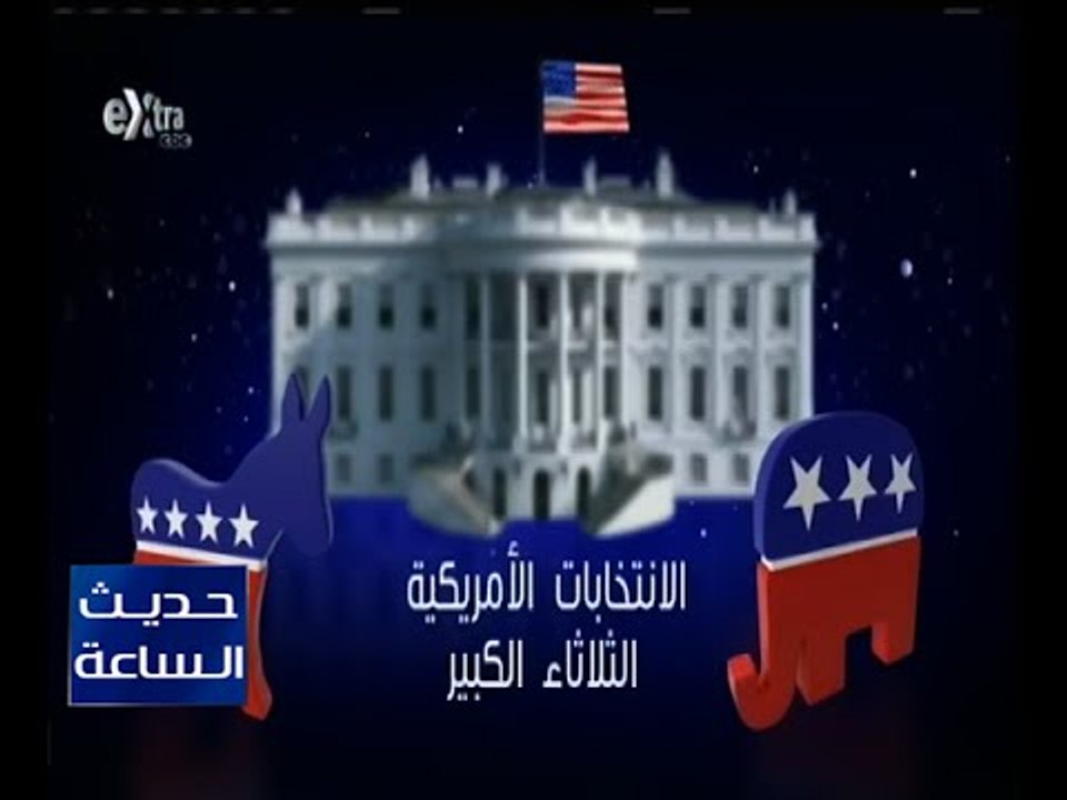 حديث الساعة | المنافسة التي تحتدم في “ الثلاثاء الكبير “ أهم منعطف في الانتخابات الأمريكية | كاملة