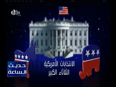 حديث الساعة | المنافسة التي تحتدم في “ الثلاثاء الكبير “ أهم منعطف في الانتخابات الأمريكية | كاملة