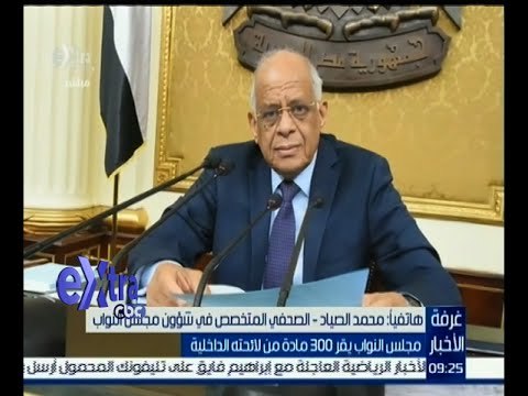 غرفة الأخبار | تعرف على عدد مواد اللائحة الداخلية التي أقرها مجلس النواب حتى الآن