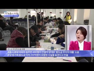 중도금 무이자 소송 사례 [광화문의 아침] 116회 20151120