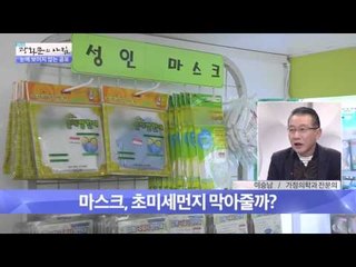 마스크, 초미세먼지 막아줄까?  [광화문의 아침] 115회 20151119