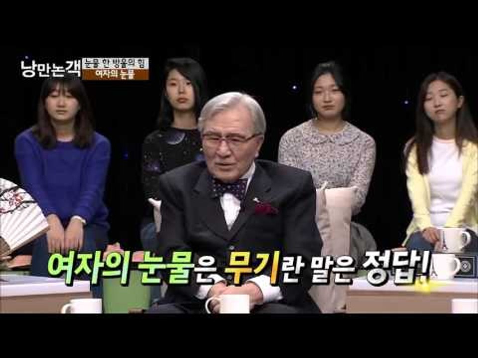 여자의 눈물은 무기?! [낭만논객] 89회 20151115