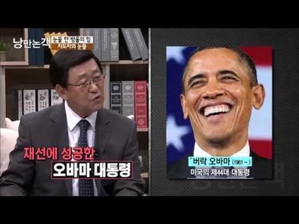 지도자의 눈물 [낭만논객] 89회 20151115