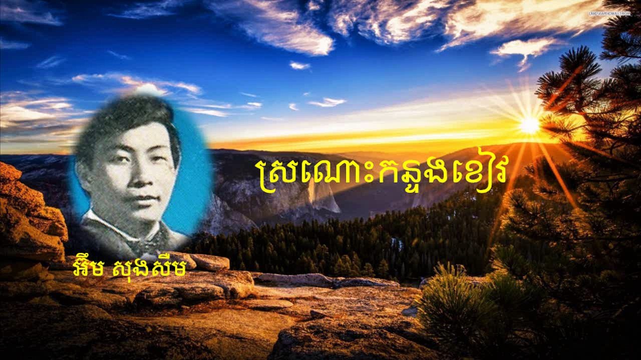 ស្រណោះកន្ទងខៀវ