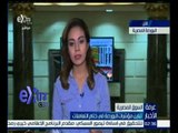 غرفة الأخبار | يسرا أمين من البورصة المصرية في نهاية تعاملات البورصة المصرية ليوم 1 مارس 2016