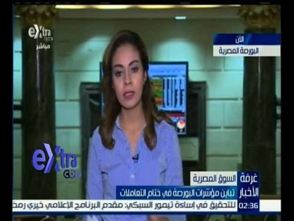غرفة الأخبار | يسرا أمين من البورصة المصرية في...