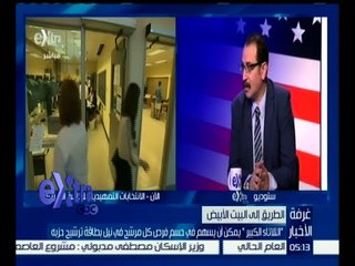 غرفة الأخبار | طارق فهمي : إدارة العملية الانتخابية في الولايات المتحدة مرتبط بأنماط وأشكال التصويت