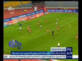 غرفة الأخبار | الزمالك يطالب بنقل مباراته امام يونيون الكاميروني خارج دوالا